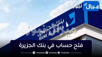 خطوات فتح حساب في بنك الجزيرة اون لاين