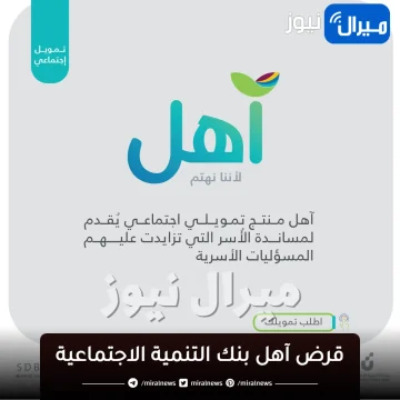 طريقة الحصول على قرض آهل بنك التنمية الاجتماعية بدون فوائد يصل لـ60 ألف ريال