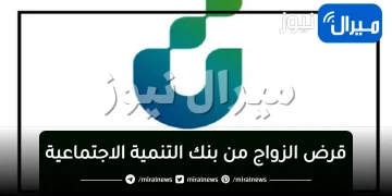 طريقة الحصول على قرض الزواج من بنك التنمية الاجتماعية “بنك التسليف” بالسعودية تعرف على الشروط وكيفية التقديم الكترونياً