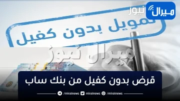 “بدون كفيل”احصل على قرض بدون كفيل من بنك ساب موافقة فورية لجميع الجنسيات والفئات في القطاع العام والخاص والمتقاعدين