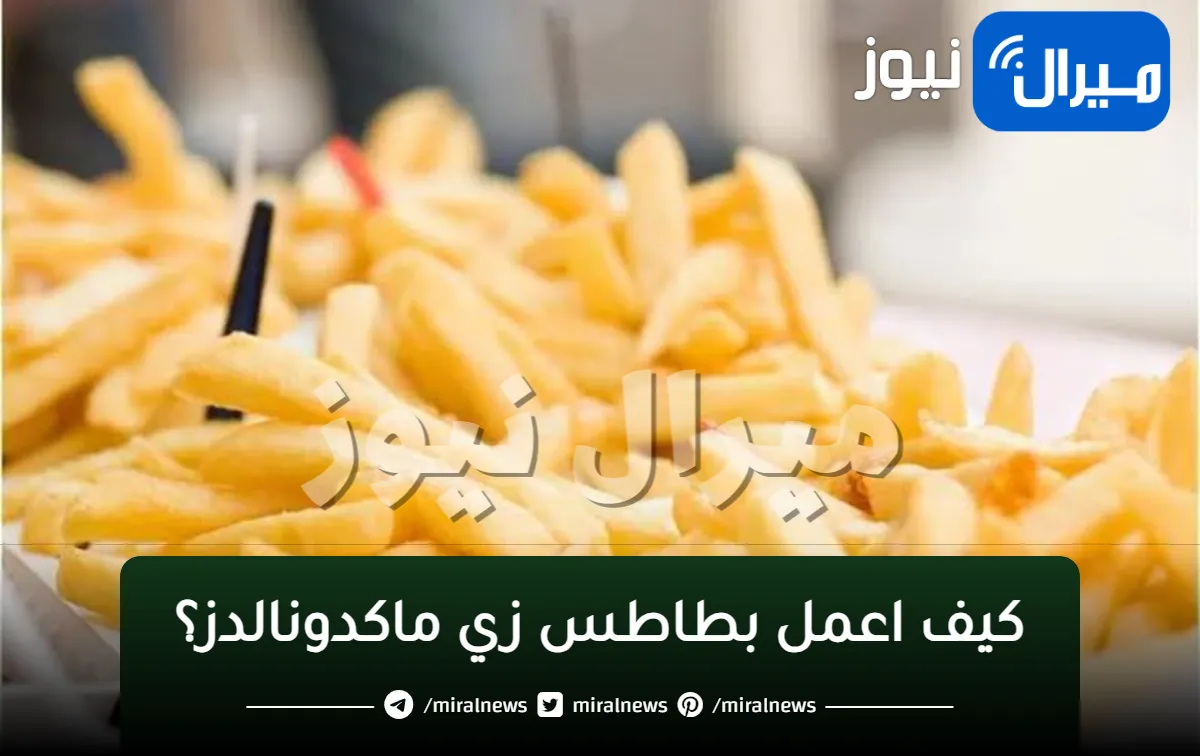 “وصفة بطاطس ماكدونالدز” في المنزل والسر وراء النكهة الشهيرة بصورة سهلة جدًا