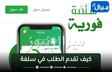 تمويل شخصي…خطوات الحصول على قرض طارئ عبر منصة سلفة الإلكترونية