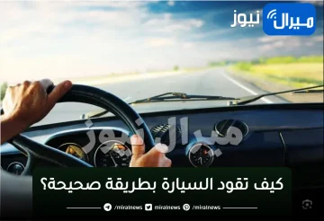 للمبتدئين .. نصائح لقيادة السيارة تقودك للاحترافية في مدة بسيطة