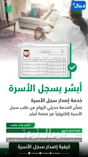 “ابشر توضح”.. كيفية إصدار سجل الأسرة إلكترونيا