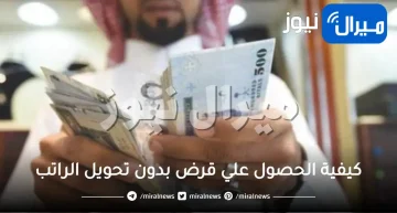 خطوات الحصول على قرض يصل الى 250 الف ريال سعودى بدون تحويل راتب وبالاقساط ميسرة