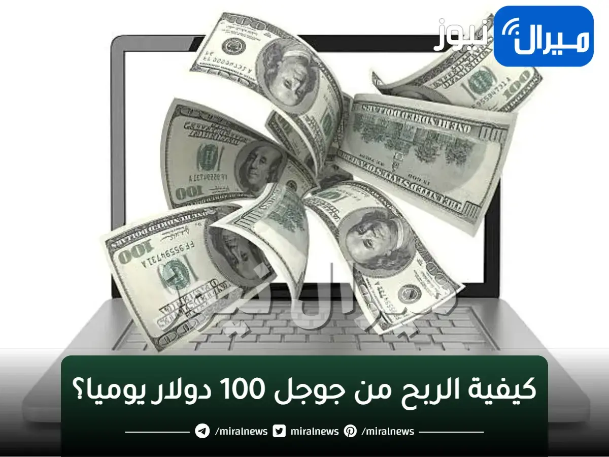 بدون تعب ولا مجهود فكر كويس وإنت توصل .. كيفية الربح من جوجل 100 دولار يوميا؟ وما هو العمل الحر freelancing؟