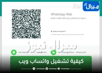 “في أقل من دقيقة !”شرح فتح واتساب ويب Whatsapp Web على الكمبيوتر وطريقة إستخدامه