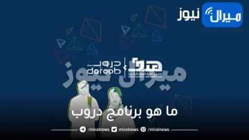 ما هو برنامج دروب الإلكتروني؟ وكيفية الاستفادة منه