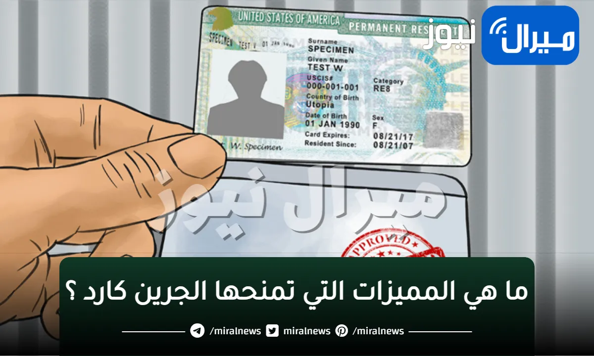 شروط التقديم للحصول على اللوتري..للهجرة العشوائية لأمريكا ومميزات البطاقة الخضراء