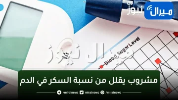 حتى لو مصاب بالسكري هينفع معاك.. مشروب سحري يقلل من نسبة السكر في الدم خلال ساعة من تناوله