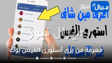 “بدون برامج”معرفة من يرى أستورى الفيس بوك وليس من أصدقائك