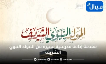 مقدمة وخاتمة إذاعة مدرسية مميزة وسهلة عن “المولد النبوي الشريف”