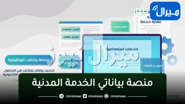 “منصة بياناتي” تحديث البيانات الوظيفية موقع وزارة الخدمة المدنية