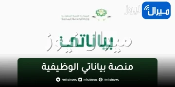 منصة بياناتي الوظيفية الرقمية رابط تسجيل الدخول وتحديث البيانات للموظفين