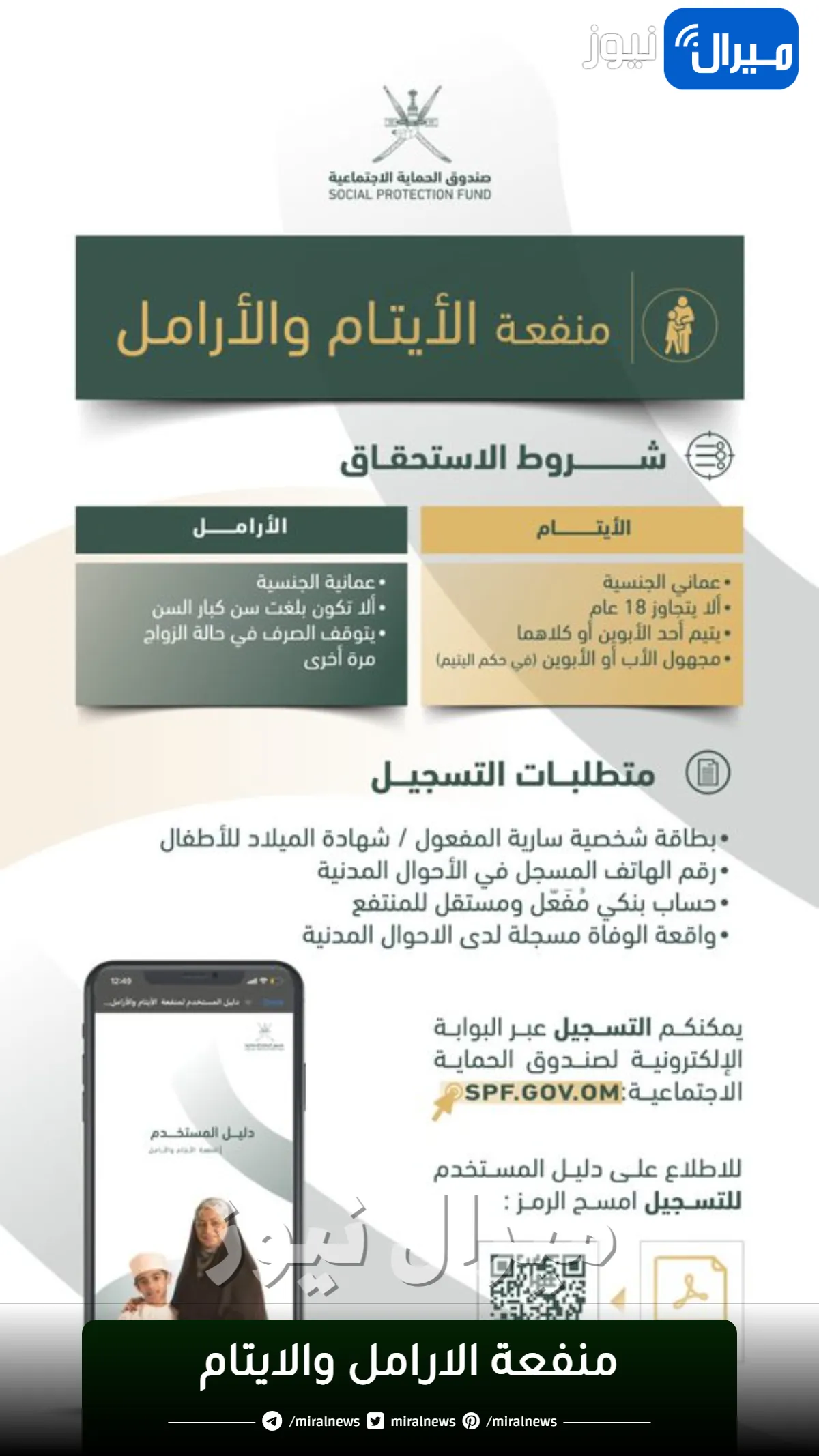 رابط وخطوات التسجيل في منفعة الايتام والارامل