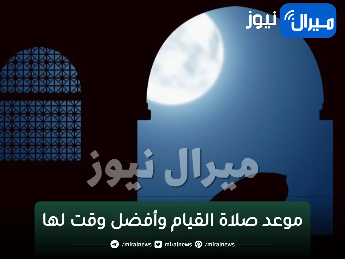بالتفاصيل .. موعد صلاة القيام وأفضل وفضلها