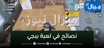 اليك 5 طرق تساعدك على فوز المباراة في “ببجي موبايل”