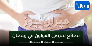 التخلص من “اضطرابات القولون” .. من فوائد الصيام في رمضان