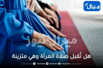 الداعية “أحمد المالكي”.. صلاة المرأة على زينة ليس بها حرمة