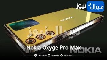 وداعا سامسونج جالكسي .. نوكيا تطلق هاتف Nokia Oxyge Pro Max جديد بميزات وسعر ولا بالأحلام