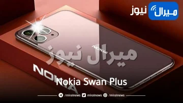 وأخيرا: نوكيا تطلق أقوى هاتف محمول Nokia Swan Plus بكاميرا جبارة قهرت سامسونج جالكسي اس 23 الترا وأرخص