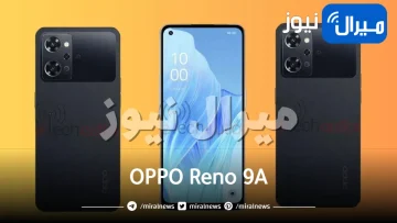 اوبو رينو 9 اى – OPPO Reno 9A حطم سامسونج وآيفون بهذه الميزة الخارقة .. تعرف عليها ستجعلك تشتريه بدون تردد