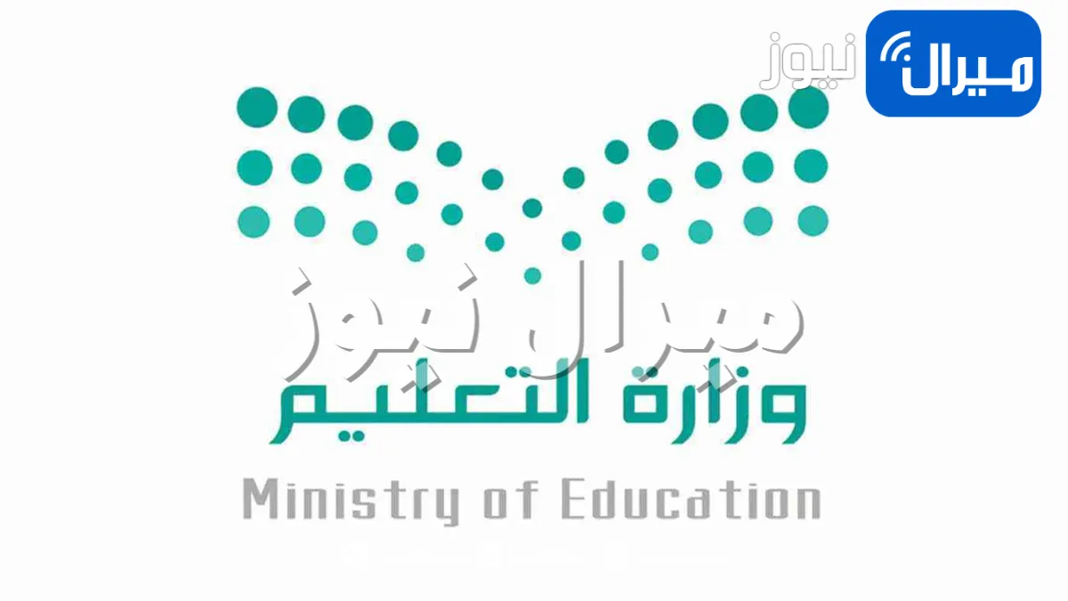 وزارة التعليم السعودية تكشف عن برنامج جديد في مدرستي خاص بهذه المراحل الدراسية لا يمكن التفوق بالاختبارات بدونه .. تعرف على طريقة استخدامه