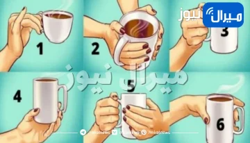 اغرب اختبار شخصية يكشف هل أنت فتاة طيبة القلب أم مغرورة ونرجسية عبر طريقة حملك لكوب القهوة .. مفاجأة لمن يحمله بكلتا يديه