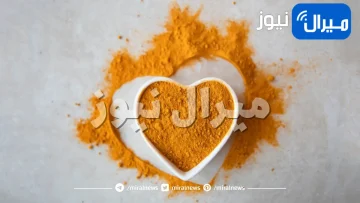 تناول الكركم كل صباح وشاهد المعجزات التي ستحدث في جسمك .. إليكم الطريقة الصحيحة لإستخدامه