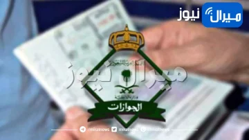 شروط جديدة لا يمكن إصدار الجوازات السعودية للتابعين بدونها .. تعرف عليها!