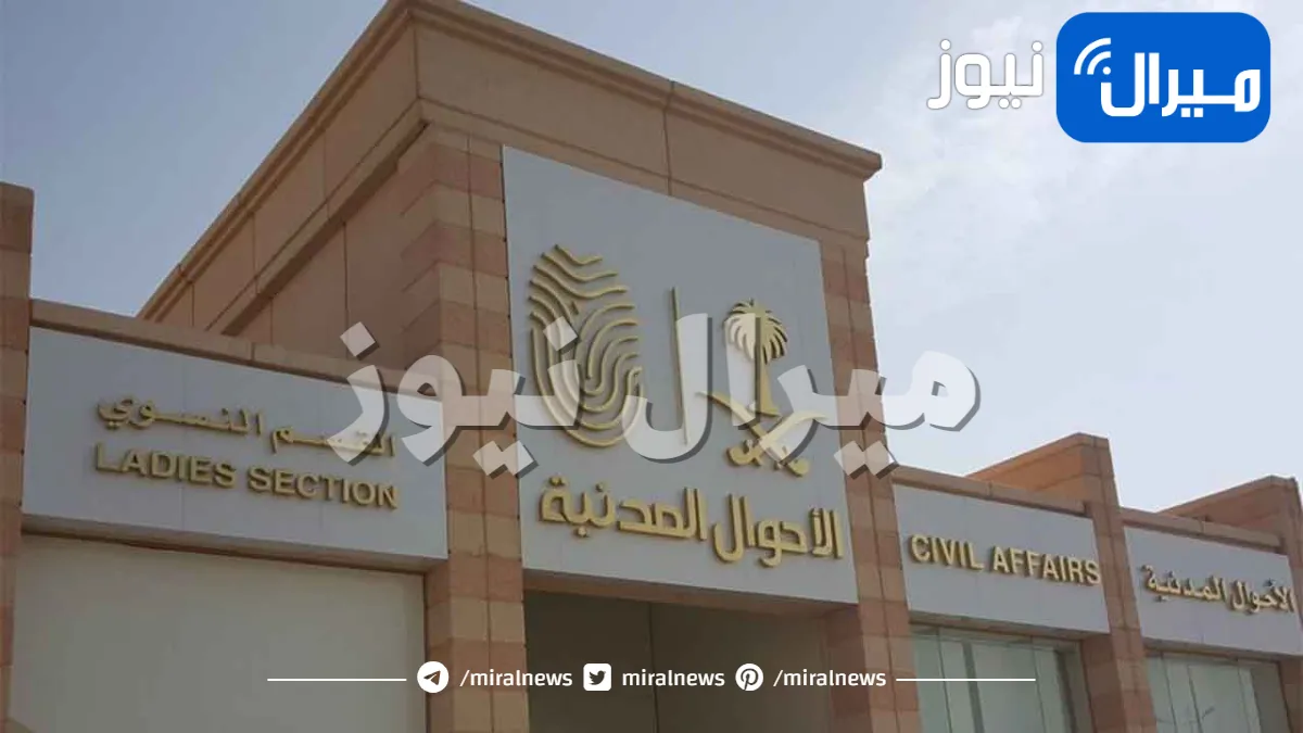 رسميا: السعودية تعلن عن تعديل هام في قانون الأحوال المدنية للنساء .. يمكنها تسجيل اسمها بهذه الطريقة لأول مرة !