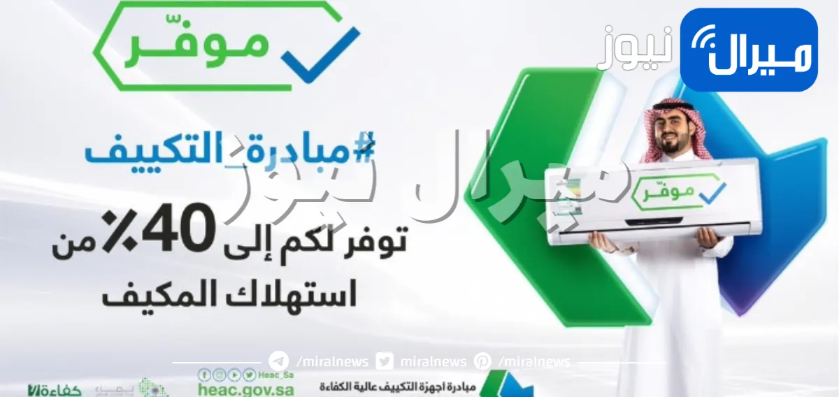 كيفية الحصول علي دعم المكيفات في حساب المواطن في السعودية وشروط التسجيل