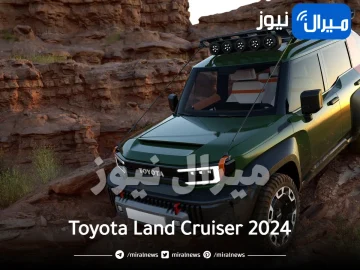 مواصفات جبارة لسيارة Toyota Land Cruiser 2024 في السعودية .. تعرف عليها وعلى سعرها