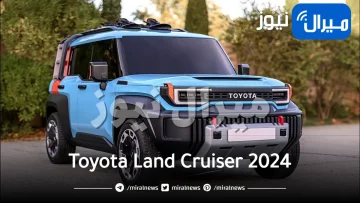 أسطورة الدفع الرباعي .. لن تصدق المواصفات الخيالية التي أضافتها تويوتا لسيارة Toyota Land Cruiser 2024 في السعودية