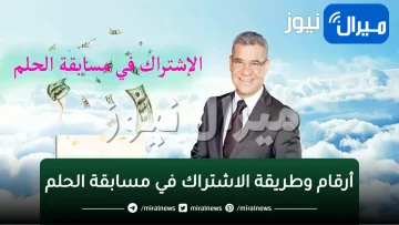 “أرقام” وطريقة الاشتراك في مسابقة الحلم mbc dream 2024 وأسماء الفائزين الجدد