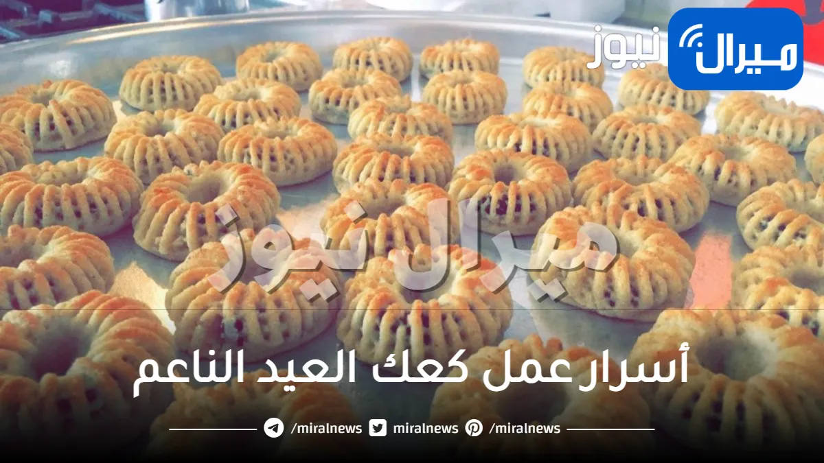 باسهل الخطوات بسيطه .. تعرف على أسرار عمل كعك العيد الناعم بطريقة المحلات الكبرى ولن تحتج اي تحلية بعدها