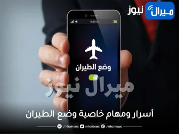 لم يخبرك بها أحد .. أسرار ومهام خاصية وضع الطيران الأساسية على هاتف سامسونج وآيفون ستدهشك