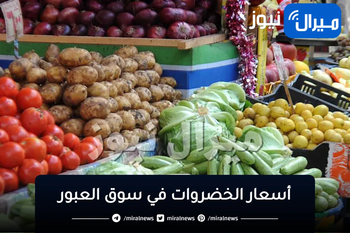 أسعار الخضروات في سوق العبور اليوم الخميس 4 يناير 2024