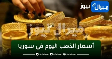 “لحظة بلحظة”أسعار الذهب اليوم السبت 6 يناير 2024 في سوريا