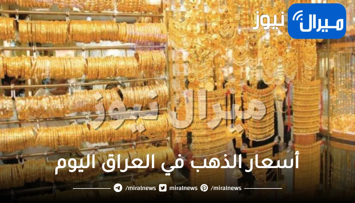“لحظة بلحظة”أسعار الذهب في العراق اليوم الاحد 7 1 2024