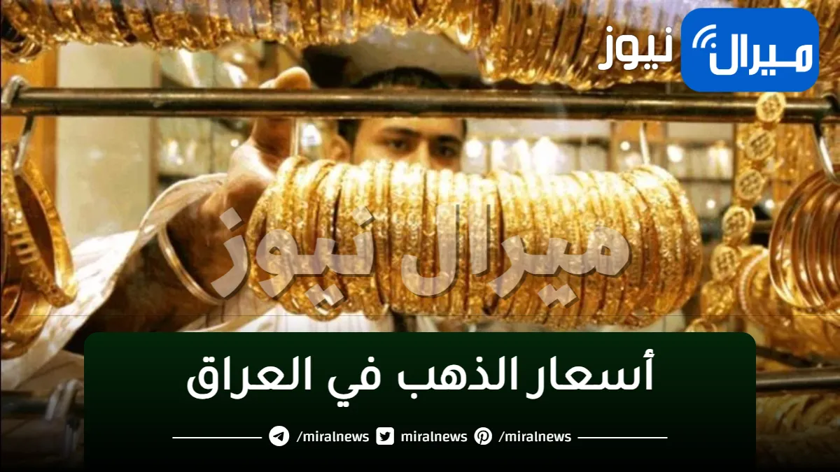 أسعار الذهب اليوم في العراق الخميس 4 1 2024 وسعر كافة الأعيرة في محلات الصاغة
