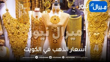 “استقرار”أسعار الذهب في الكويت اليوم الاحد الموافق 7 1 2024