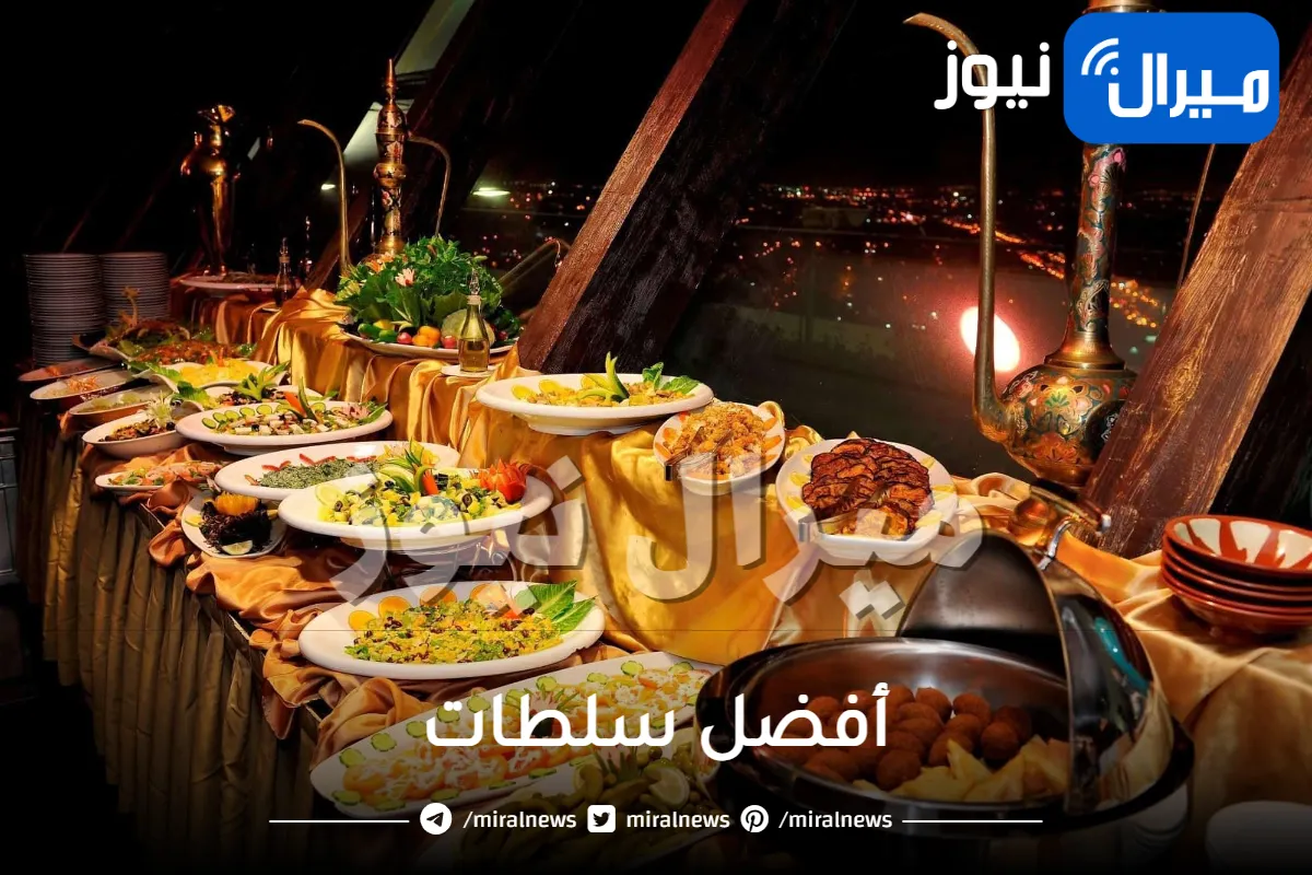طريقة عمل أفضل سلطات لسفرة رمضانية شهية