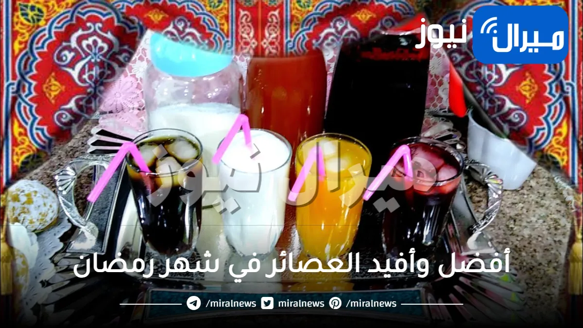 طريقة عمل أفضل وأفيد العصائر في شهر رمضان