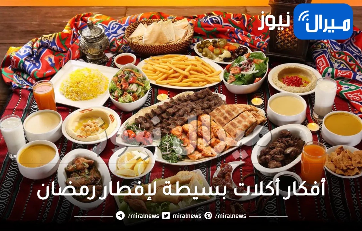 أفكار أكلات بسيطة وسهلة للإفطار في شهر رمضان بأقل التكاليف لميزانية البيت .. تعرفي عليها