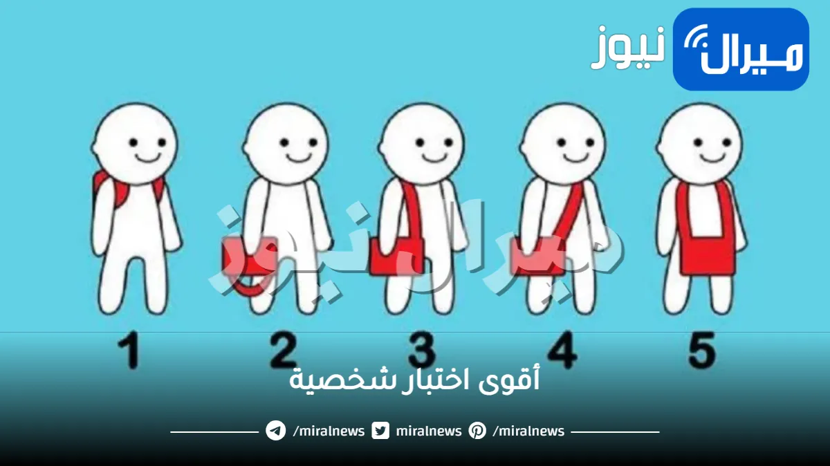 أقوى اختبار شخصية يكشف هل يمكنك تحمل المسؤولية أم كثير النسيان أم غير مبالي عبر طريقة حملك للحقيبة .. مفاجأة لمن يحمل محفظة!