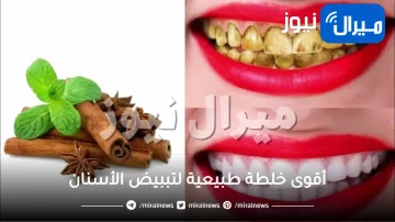 أقوى خلطة طبيعية لتببيض الأسنان .. القرنفل خيار سحري للتخلص من الأصفرار وازالة طبقات الجير والنتيجة مبهرة (تعرف على الوصفة)