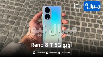 خصم خيالي.. انخفاض كبير على تحفة الهواتف الذكية أوبو Reno 8 T 5G