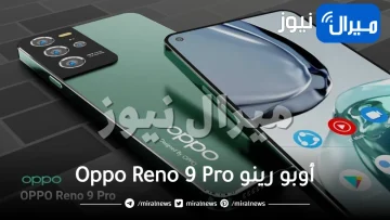 ميزات وسعر أسطورة هواتف أوبو رينو Oppo Reno 9 Pro الفريدة ستجعلك تشتريه دون تردد .. تحدى سامسونج اس 23 الترا وآيفون
