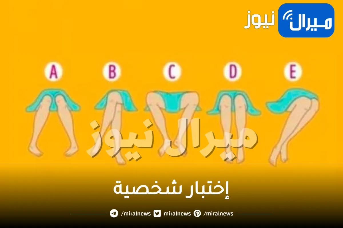 اختبار شخصية عجيب يكشف هل تتحدث بدون تفكير ومتهور أم أنك رزين عبر طريقة جلوسك الشائعة في الصورة